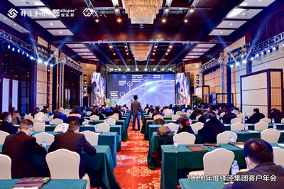 2020年度锋泾集团客户年会在丽江大港旺宝国际饭店隆重举办